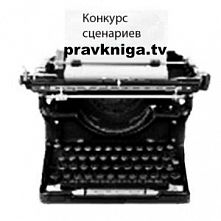 Конкурс сценариев pravkniga.tv